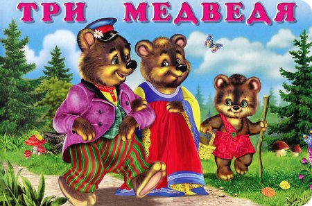 Три медведя сказки