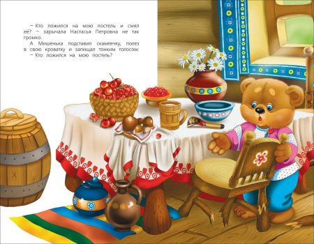 Три медведя Настасья Петровна