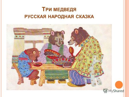 Три медведя