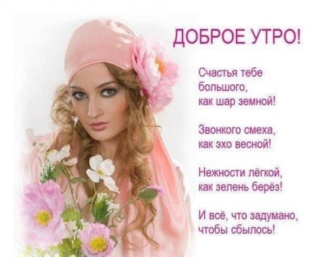 Открытки с добрым утром дочери