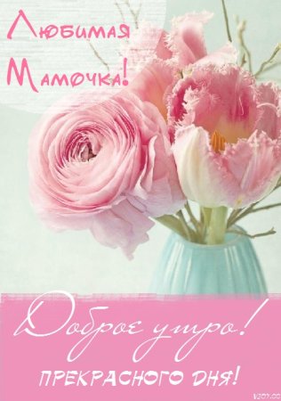 Пожелания с добрым утром маме