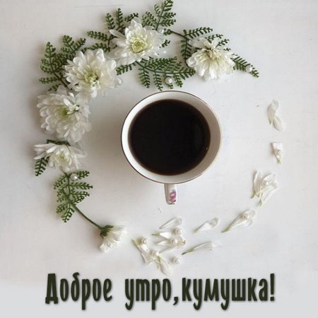 С добрымутречком доченька