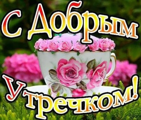 Пожелания с добрым утром дочери