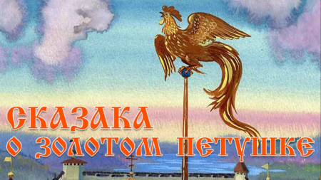 Петушок золотой гребешок Пушкин