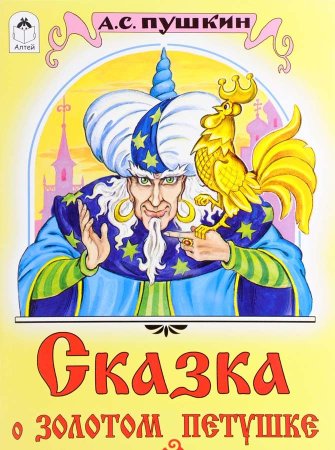 Сказка о золотом петушке Пушкин