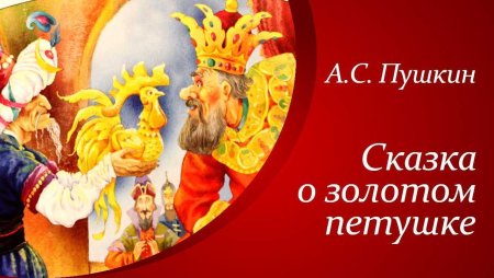 Сказка золотой петушок Пушкин