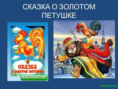 Сказка Пушкина о золотом петушке