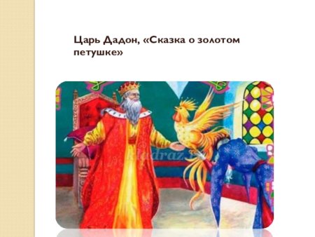 Царь Дадон из сказки Пушкина
