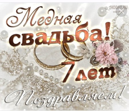 Медная свадьба поздравления