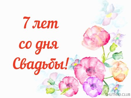 7 Лет свадьбы поздравления