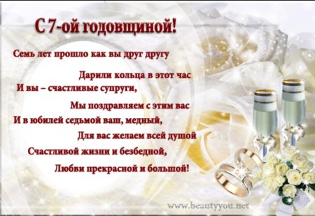 Поздравление с днём свадьбы 7 лет в стихах