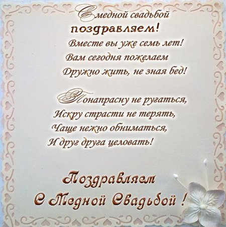 7 Лет свадьбы поздравления