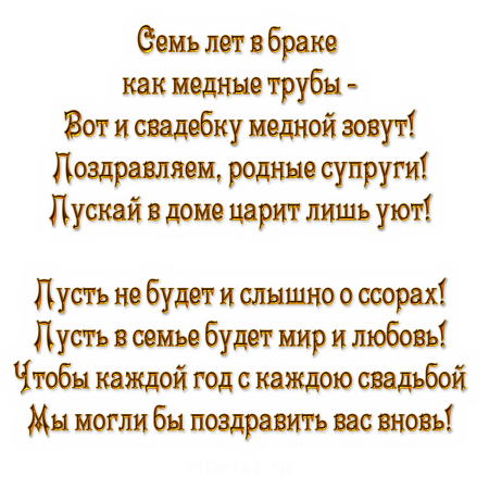 7 Лет свадьбы поздравления
