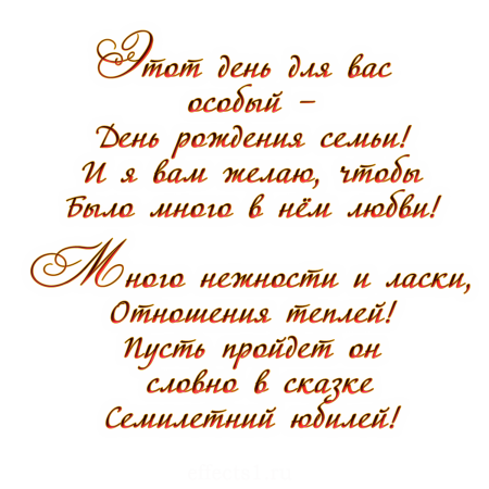 7 Лет свадьбы поздравления