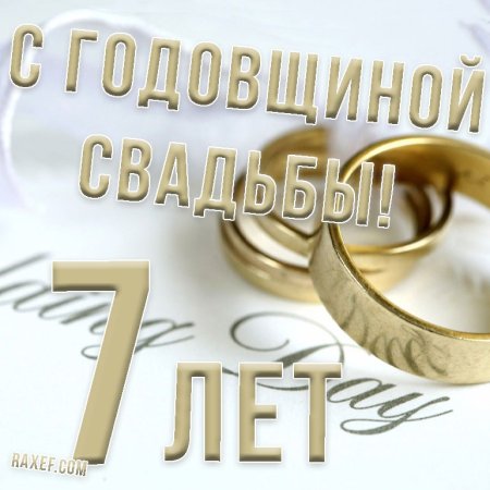 С годовщиной свадьбы 7 лет поздравления