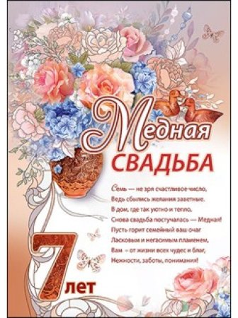 7 Дел свадьбы поздравления