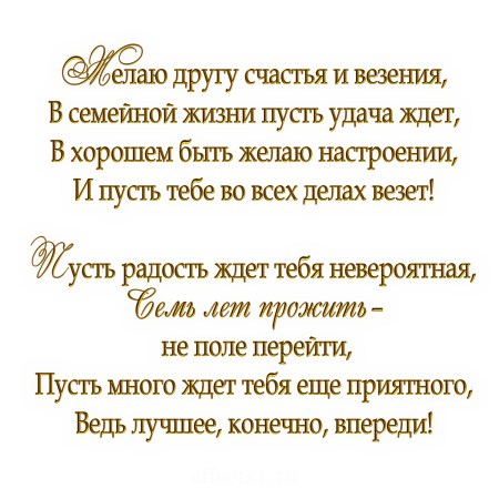 С годовщиной свадьбы 7 лет поздравления