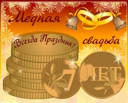 СС годовщиной свадьбы 7лет