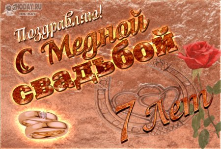 7 Лет свадьбы поздравления