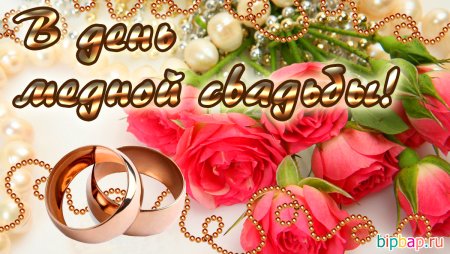 С годовщиной свадьбы 32 года