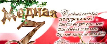 7 Лет свадьбы