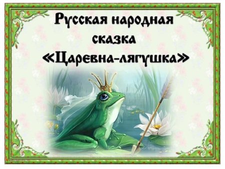 Презентация по сказке Царевна лягушка