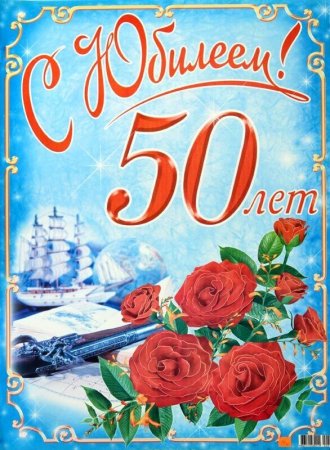Поздравление с 50 летием мужчине