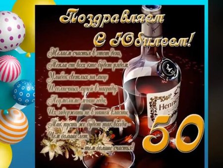 Поздравление с юбилеем 50 лет мужчине