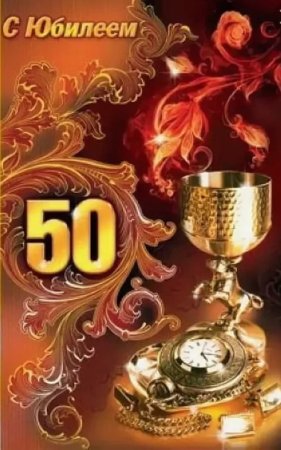 Открытки с юбилеем 50 лет брату