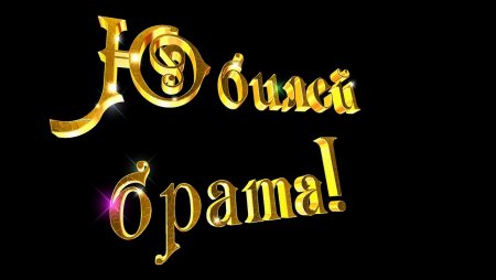 С юбилеем золотыми буквами