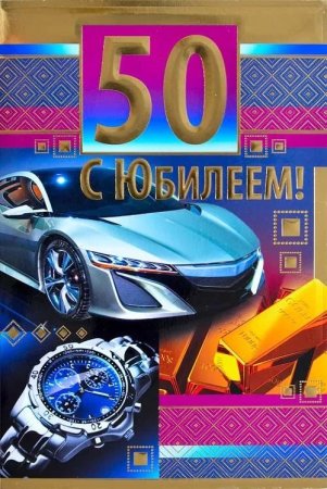 С днём рождения мужчине 50 лет