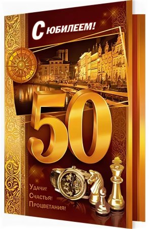 С юбилеем 50 мужчине
