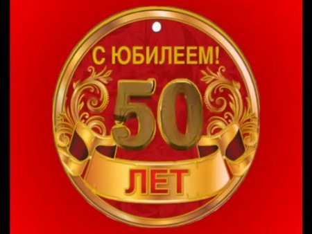С юбилеем 50 лет брату
