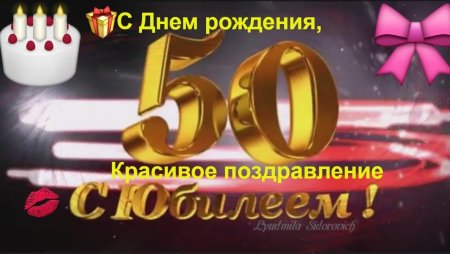 С юбилеем 50 лет брату