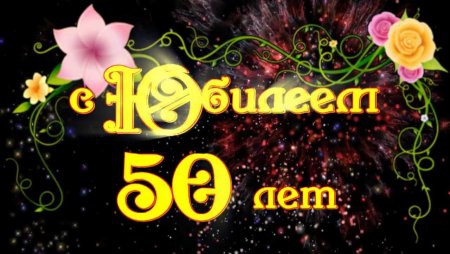 С днём рождения брату 50 лет