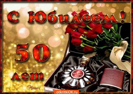 С юбилеем 50 лет мужчине