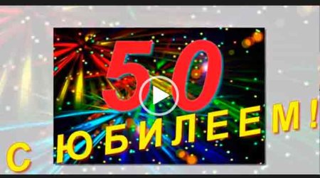 С юбилеем братишка 50