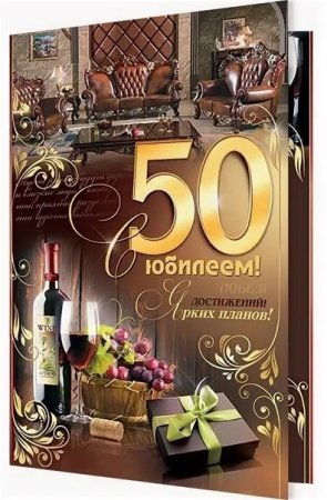 С юбилеем 50 лет мужчине