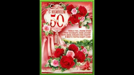 Поздравление брату с юбилеем 50