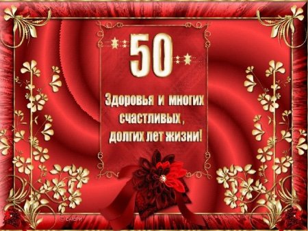 Поздравления с днём рождения мужчине 50 лет