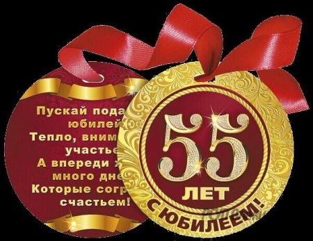 Поздравление с юбилеем 55 сестре
