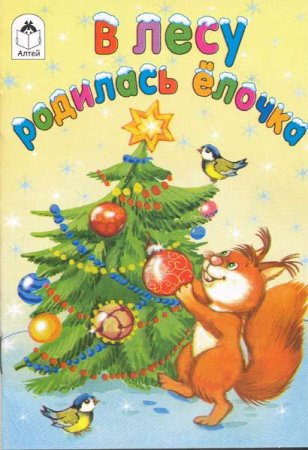 В лесу родилась ёлочка