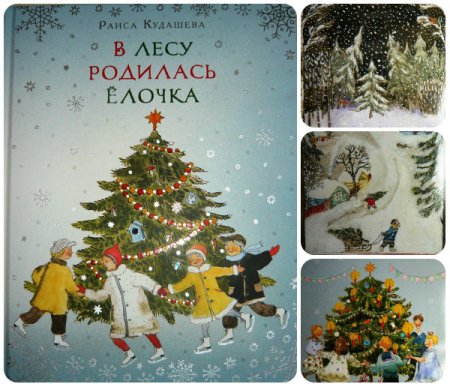 Раиса Кудашева в лесу родилась елочка