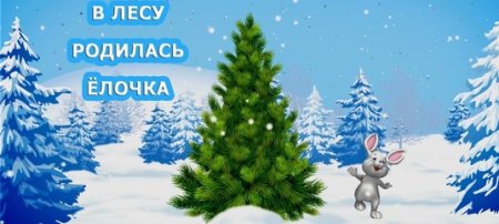 В лесу родилась елочка рисунок