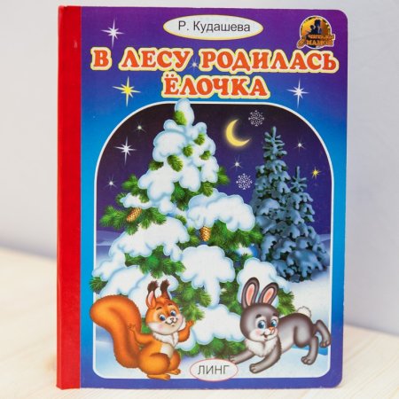 В лесу родилась елочка иллюстрации