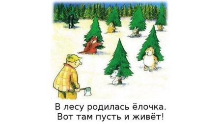 Иллюстрации жалко ёлочку рубить