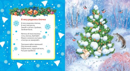 Стихи и песенки для малышей новогодние