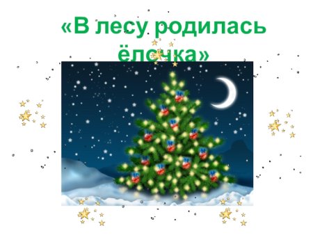 В лесу родилась ёлочка