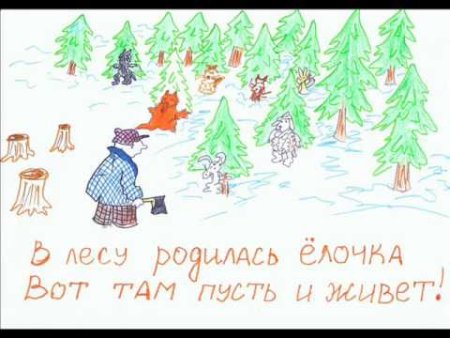 Не рубите елочку в лесу рисунок
