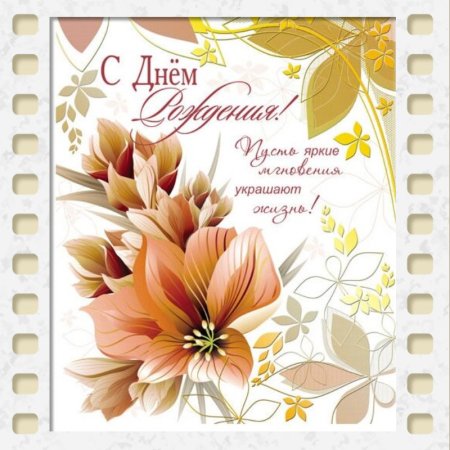 С днем рождения строгая открытка